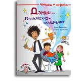 Омега Книга Читаем и играем. Дэнни - парикмахер-волшебник