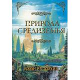 Книга АСТ Легендариум Средиземья Природа Средиземья