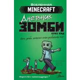 Книга АСТ Minecraft. Дневник зомби. Берн, зомби, который хотел захватить мир