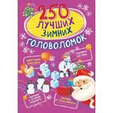 Книга АСТ 250 лучших 250 лучших зимних головоломок