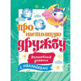 Книга АСТ Волшебный дневник(НАКЛ) Про настоящую дружбу