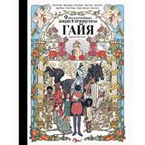 Книга Девять необычайных жизней принцессы. Гайя