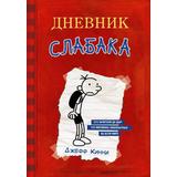 Книга АСТ Дневник Слабака Кинни Дж
