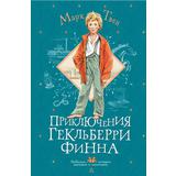Книга АСТ Любимые истории девчонок и мальчишек Приключения Гекльберри Финна Твен М