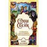 Книга АСТ Страна Сказок. Путеводитель для настоящего книгообнимателя Колфер К