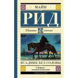 Книга АСТ Школьное чтение Всадник без головы Рид Т.М