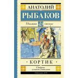 Книга АСТ Школьное чтение Кортик Рыбаков А.Н