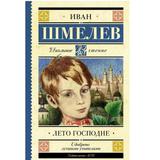 Книга АСТ Школьное чтение Лето Господне Шмелев И.С