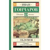 Книга АСТ Школьное чтение Обломов Гончаров И.А