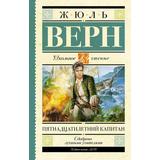 Книга АСТ Школьное чтение Пятнадцатилетний капитан Верн Ж