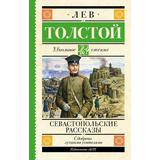 Книга АСТ Школьное чтение Севастопольские рассказы Толстой Л.Н