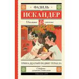 Книга АСТ Школьное чтение Тринадцатый подвиг Геракла Искандер Ф.А