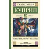 Книга АСТ Школьное чтение Чудесный доктор. Рассказы Куприн А.И
