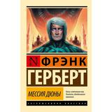 Книга АСТ Мессия Дюны Фрэнк Герберт