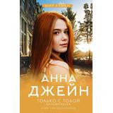 Книга АСТ Только с тобой. Антифанатка Анна Джейн