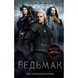 Книга АСТ Ведьмак Меч Предназначения. Анджей Сапковский