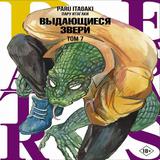 Книга АСТ Манга. Beastars Выдающиеся звери. Том 7