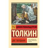 Книга АСТ Властелин колец. Две твердыни Джон Р.Р. Толкин