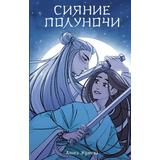 Книга АСТ Сказания о магии Поднебесной Сияние полуночи
