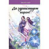 Книга АСТ Японское фэнтези. Ятагарасу Да здравствует ворон!