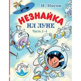 Книга. Незнайка на Луне. Часть 3-4