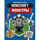 Книга АСТ Minecraft. Монстры