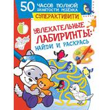 Книга АСТ 50 часов полной занятости ребенка: суперактивити Увлекательные лабиринты: найди и раскрась