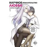 Книга АСТ Манга. Научное доказательство любви. Том 1