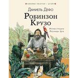 Книга АСТ Робинзон Крузо