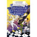 Книга АСТ Большая страшная книга По следам Франкенштейна и другие ужасные истории Прокофьева С.Л
