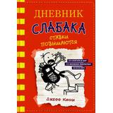 Книга АСТ Дневник слабака-11. Ставки повышаются Кинни Дж