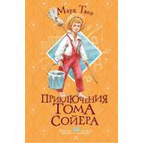 Книга АСТ Любимые истории девчонок и мальчишек Приключения Тома Сойера Твен М