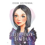 Книга АСТ Мой первый роман Девочка-тайна Нестерина Е.В