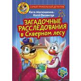 Книга АСТ Фу-Фу и Кис-Кис. Загадочные расследования в Скверном лесу Матюшкина К., Оковитая К