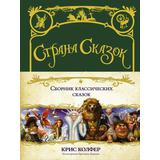 Книга АСТ Страна Сказок. Сборник классических сказок Колфер К