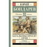 Книга АСТ Школьное чтение Батальоны просят огня Бондарев Ю.В