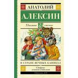 Книга АСТ Школьное чтение В стране вечных каникул Алексин А.Г