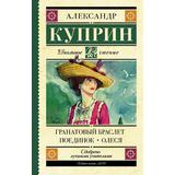 Книга АСТ Школьное чтение Гранатовый браслет. Поединок. Олеся Куприн А.И