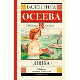 Книга АСТ Школьное чтение Динка Осеева В.А