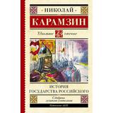 Книга АСТ Школьное чтение История государства Российского Карамзин Н.М