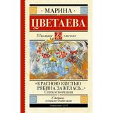 Книга АСТ Школьное чтение Красною кистью рябина зажглась...» Стихотворения Цветаева М.И