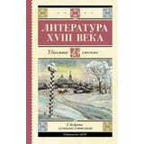 Книга АСТ Школьное чтение Литература XVIII века Ломоносов М.В., Державин Г.Р., Карамзин Н.М., Радищев А.Н
