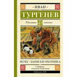 Книга АСТ Школьное чтение Муму. Записки охотника Тургенев И.С