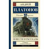 Книга АСТ Школьное чтение Повести и рассказы Платонов А.П
