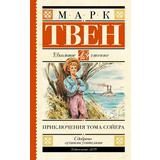 Книга АСТ Школьное чтение Приключения Тома Сойера Твен М
