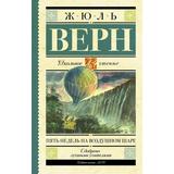 Книга АСТ Школьное чтение Пять недель на воздушном шаре Верн Ж