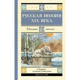 Книга АСТ Школьное чтение Русская поэзия XIX века Глинка Ф.Н., Тютчев Ф.И., Кольцов А.В., Толстой А.К., Тургенев И.С., Полонский Я.П., Фет А.А., Майко