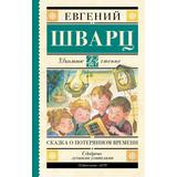 Книга АСТ Школьное чтение Сказка о потерянном времени Шварц Е.Л