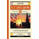 Книга АСТ Школьное чтение Стихотворения Кузнецов Ю.П