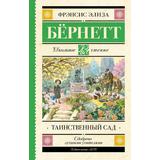 Книга АСТ Школьное чтение Таинственный сад Бернетт Ф.Х